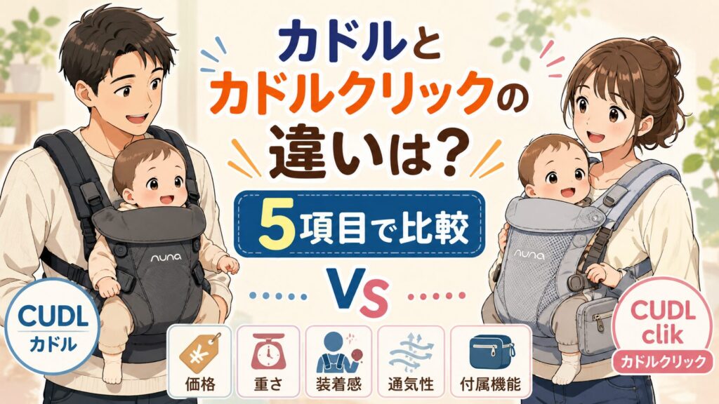 ヌナ カドルとカドルクリックの違い！5項目で選び方を比較
