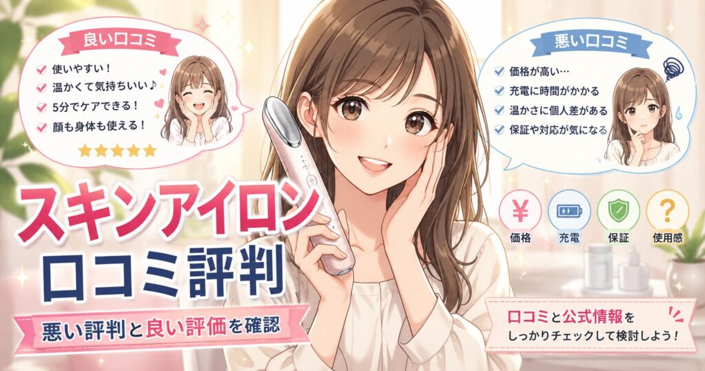 スキンアイロンの口コミで分かる！悪い評判と良い評価を確認