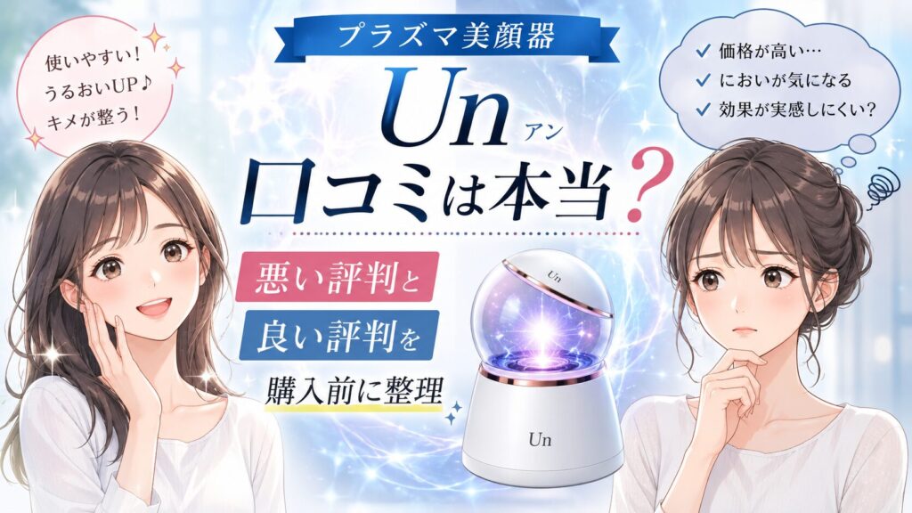 プラズマ美顔器Unの口コミは本当？悪い評判と良い評判を購入前に整理