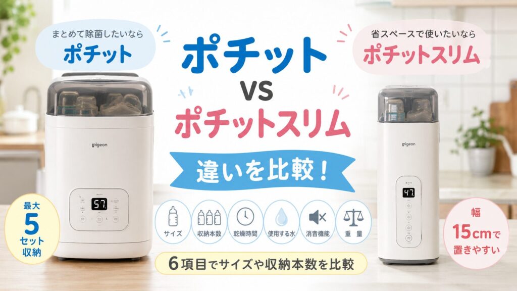ピジョンのポチットとポチットスリムの違いは？ 6項目でサイズや収納本数を比較