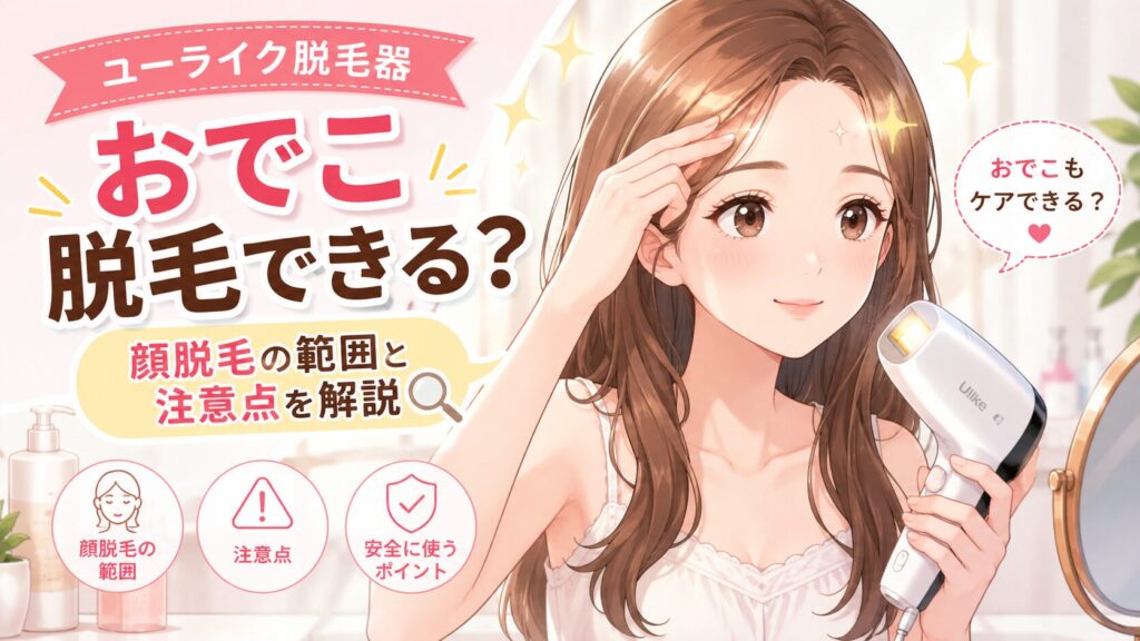 ユーライク 脱毛器 おでこは照射できる？顔脱毛の範囲と注意点を解説