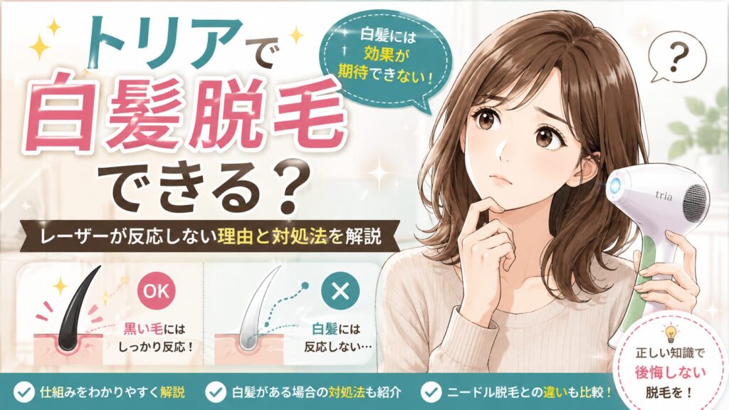 トリア 脱毛 白髪はできる？レーザーが反応しない理由と対処法を解説