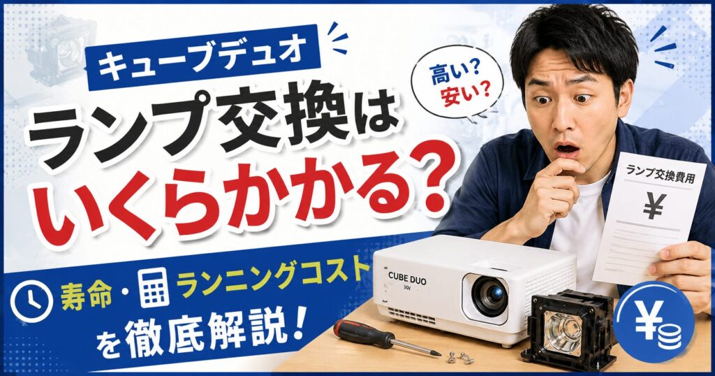 キューブデュオ ランプ交換はいくらかかる？ランプ寿命とランニングコストを徹底解説