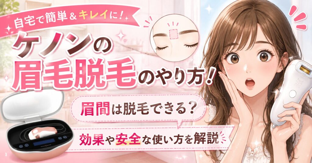ケノンの眉毛脱毛のやり方！眉間は脱毛できる？効果や安全な使い方を解説