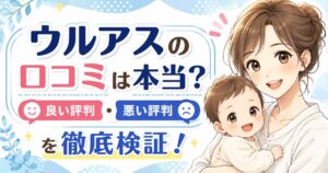 ウルアスの口コミは本当? 悪い評判と良い評判を購入前に確認