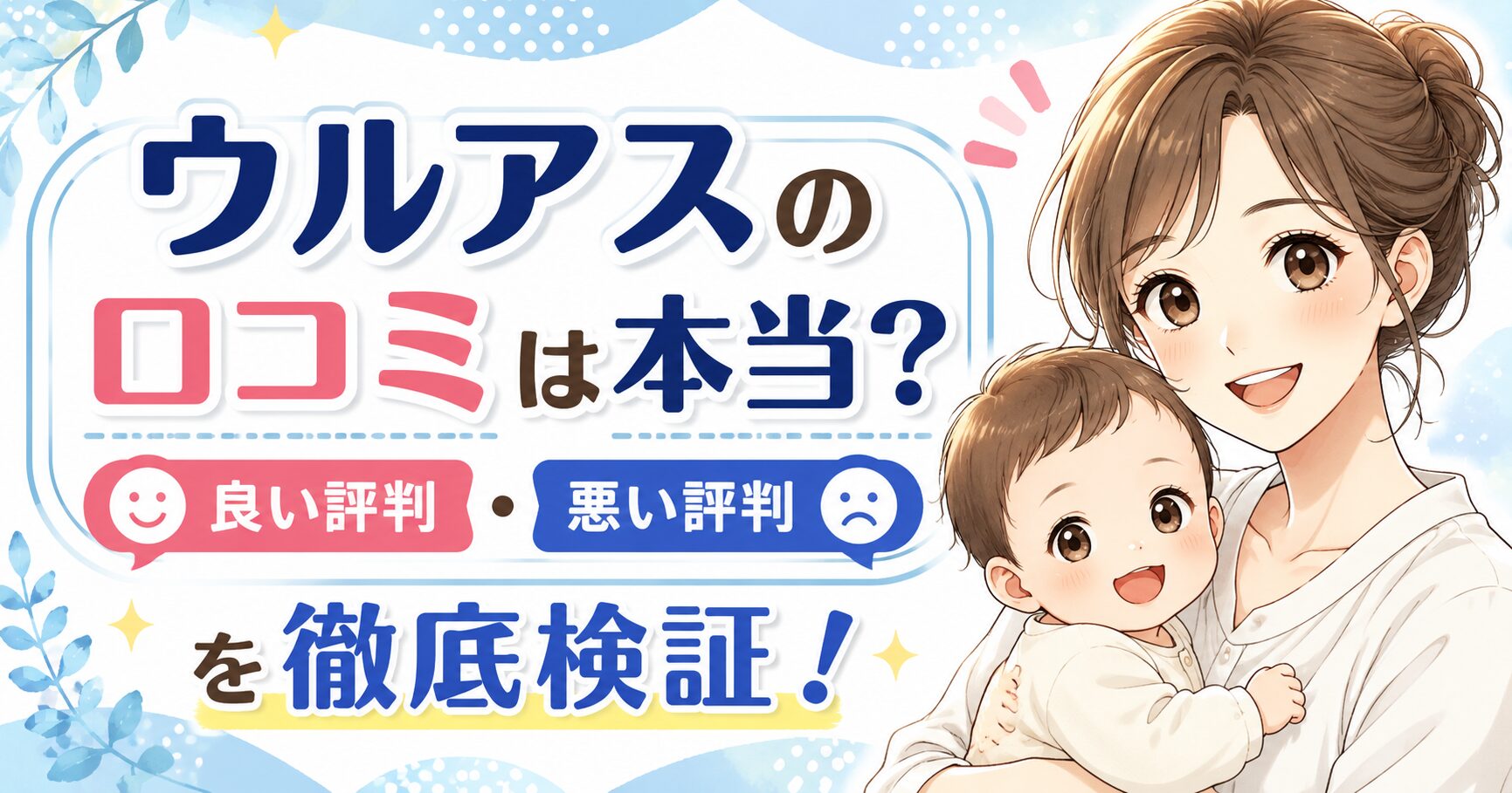 ウルアスの口コミは本当？ 悪い評判と良い評判を購入前に確認