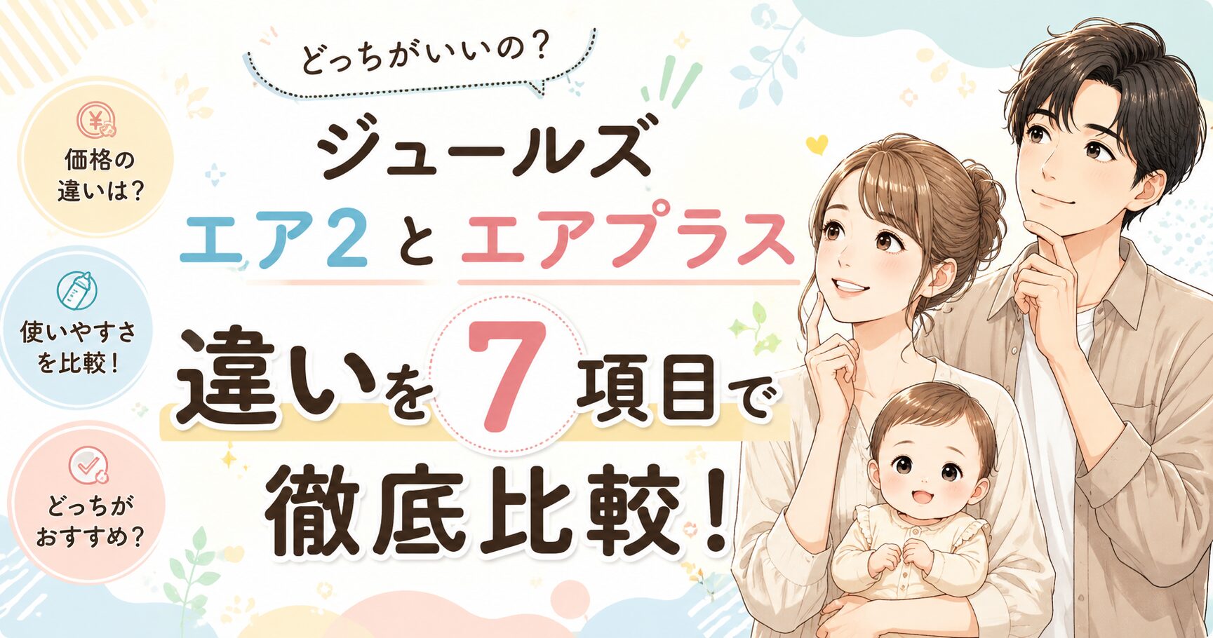 ジュールズ エア2とエアプラスの違い!7項目で価格や使いやすさを比較