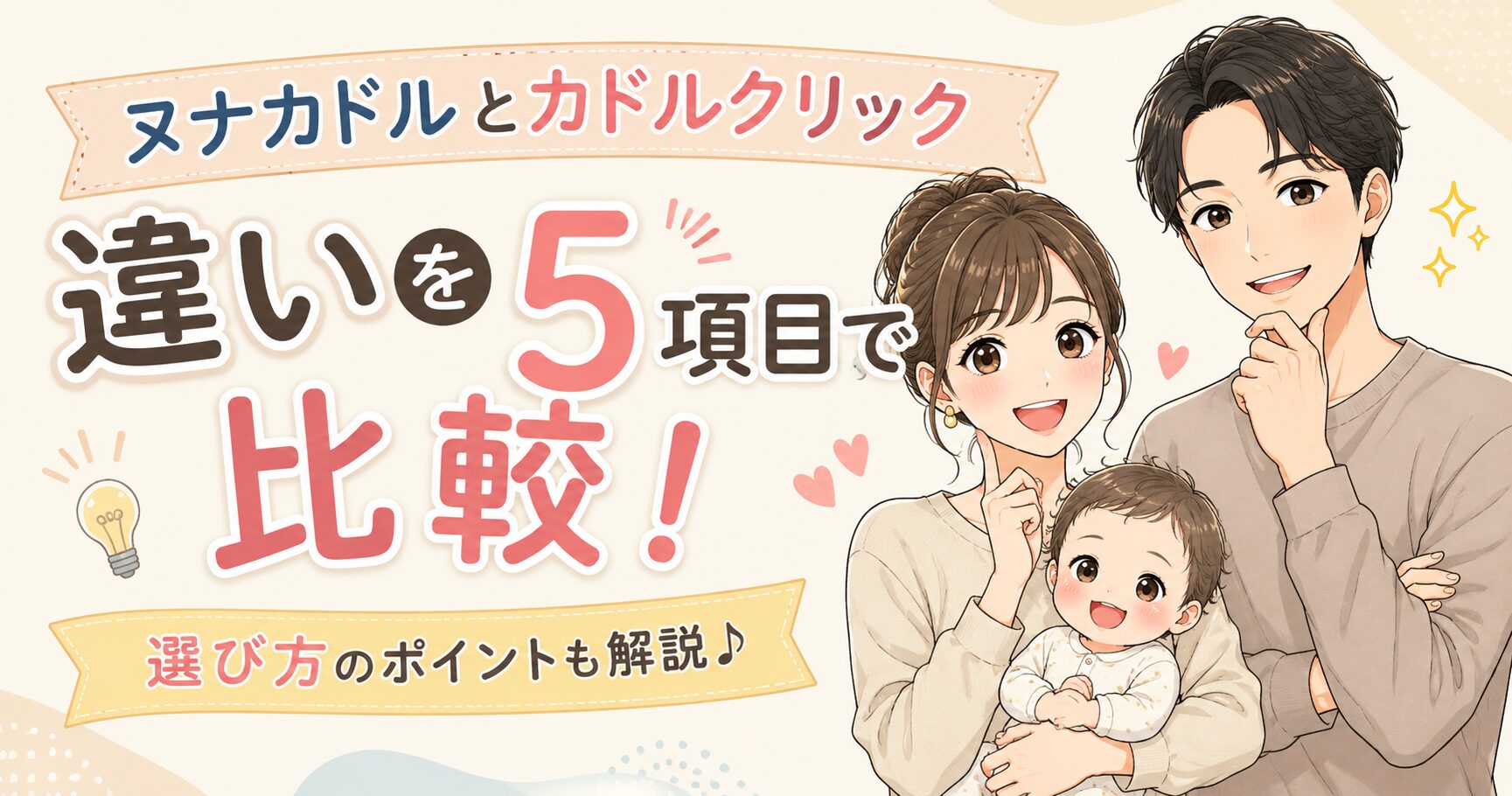 ヌナカドルとカドルクリックの違い！5項目で選び方を比較