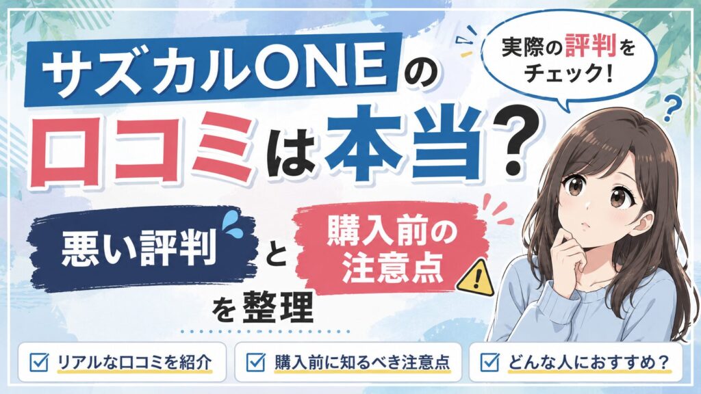 サズカルONEの口コミは本当？悪い評判と購入前の注意点を整理