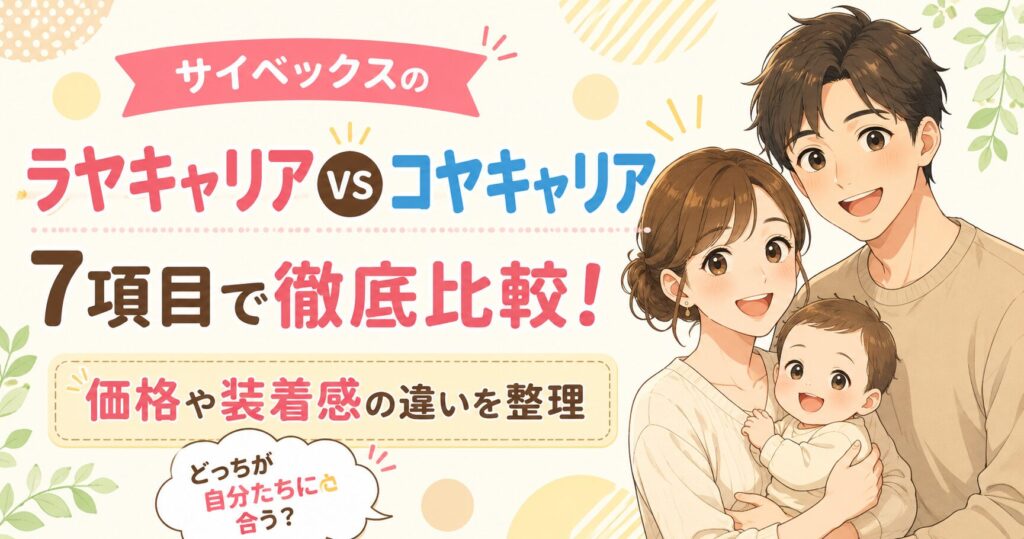 サイベックスのラヤキャリアとコヤキャリアを7項目で比較！価格や装着感の違いを整理