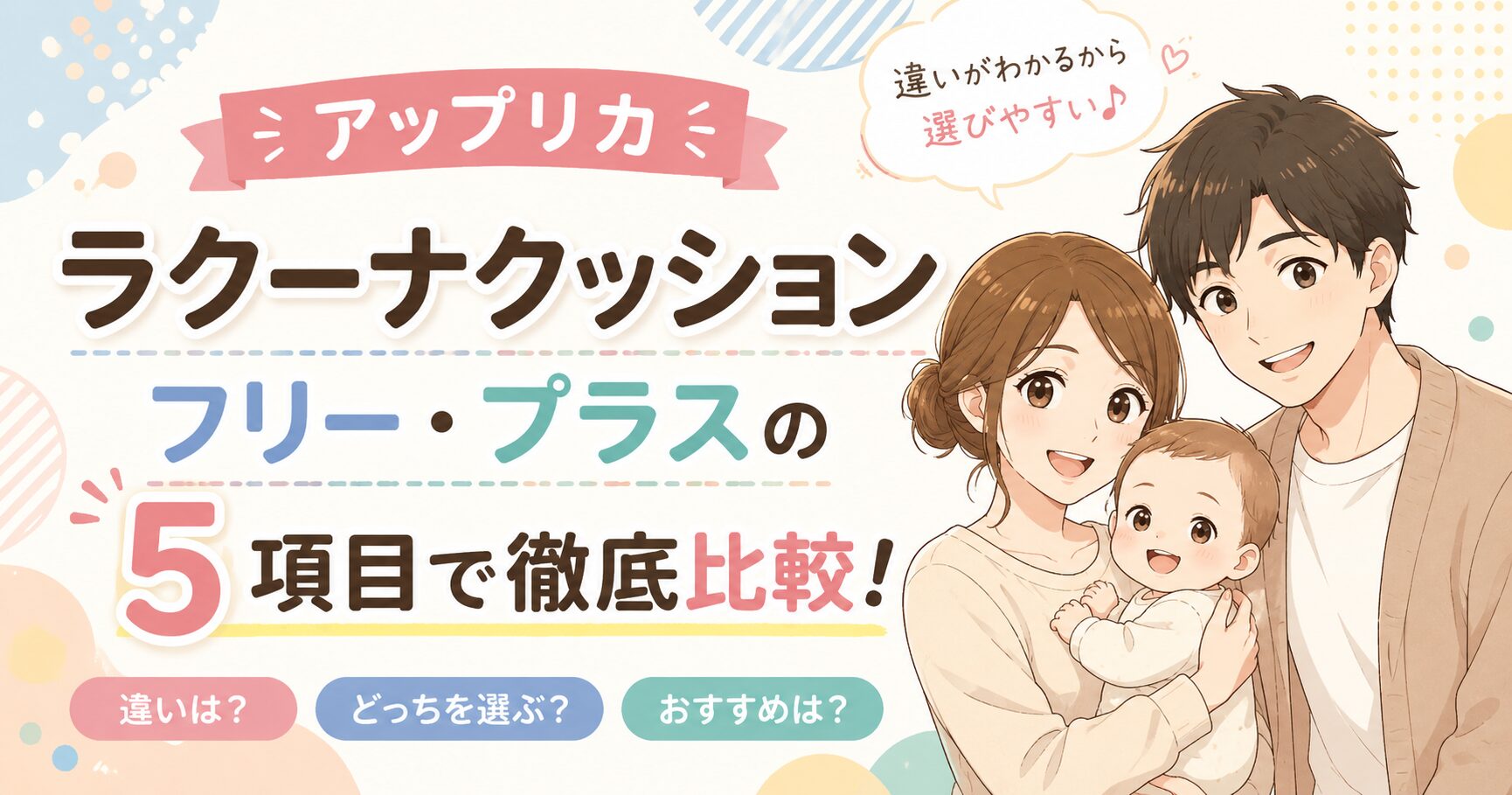 アップリカ ラクーナクッションの違い! フリーやプラスを5項目で比較