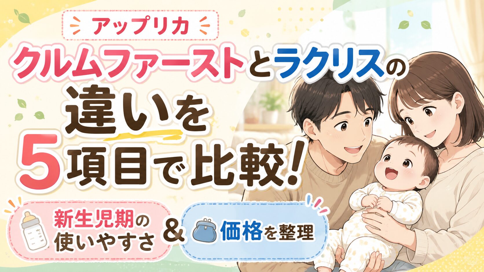 アップリカ クルムファーストとラクリスの違いを5項目で比較！新生児期の使いやすさと価格を整理