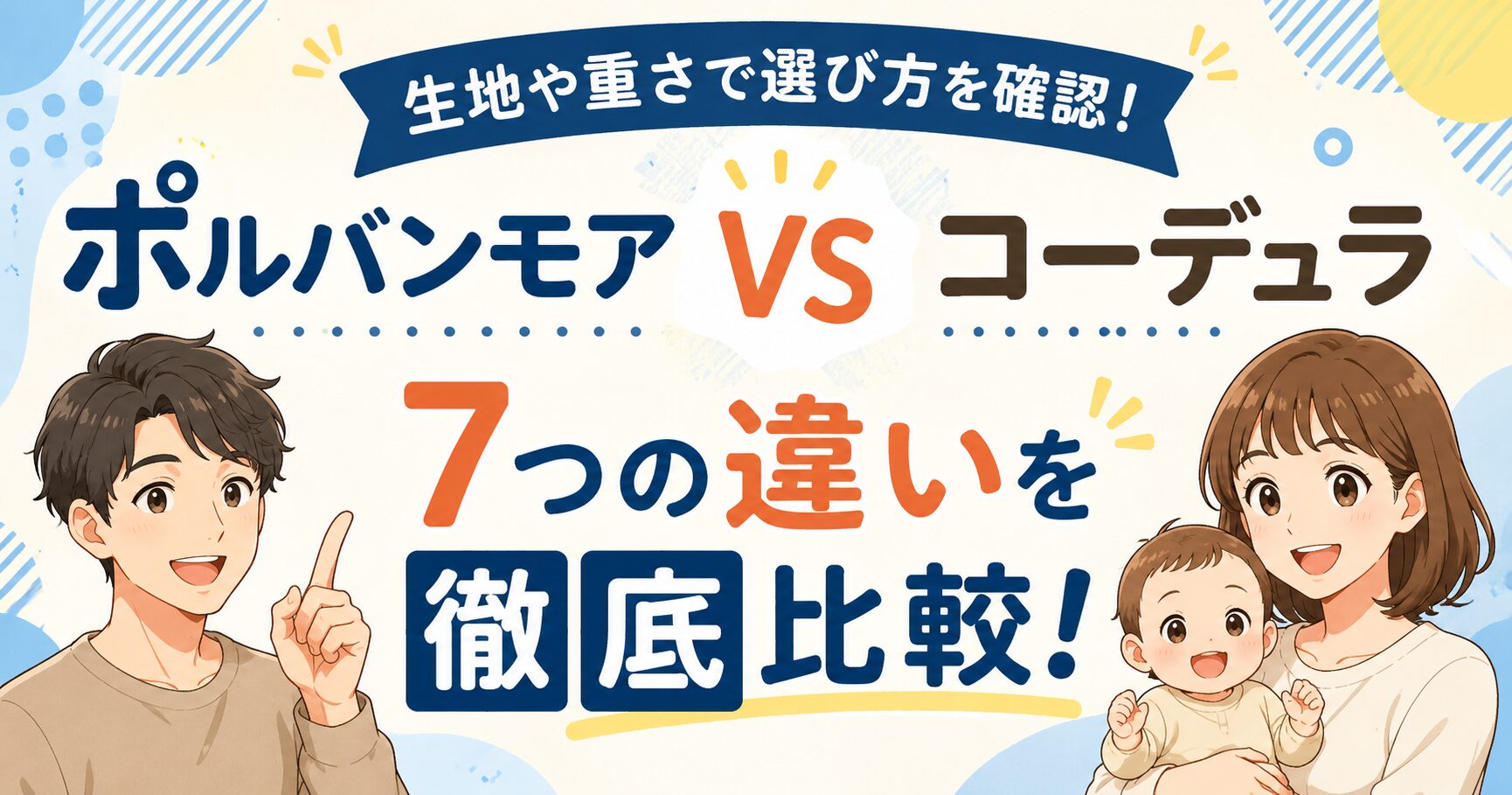 ポルバンモアとコーデュラの違いを7項目で比較！ 生地や重さで選び方を確認