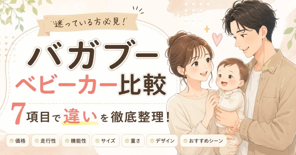 バガブー ベビーカーを7項目で比較！価格や走行性の違いを整理