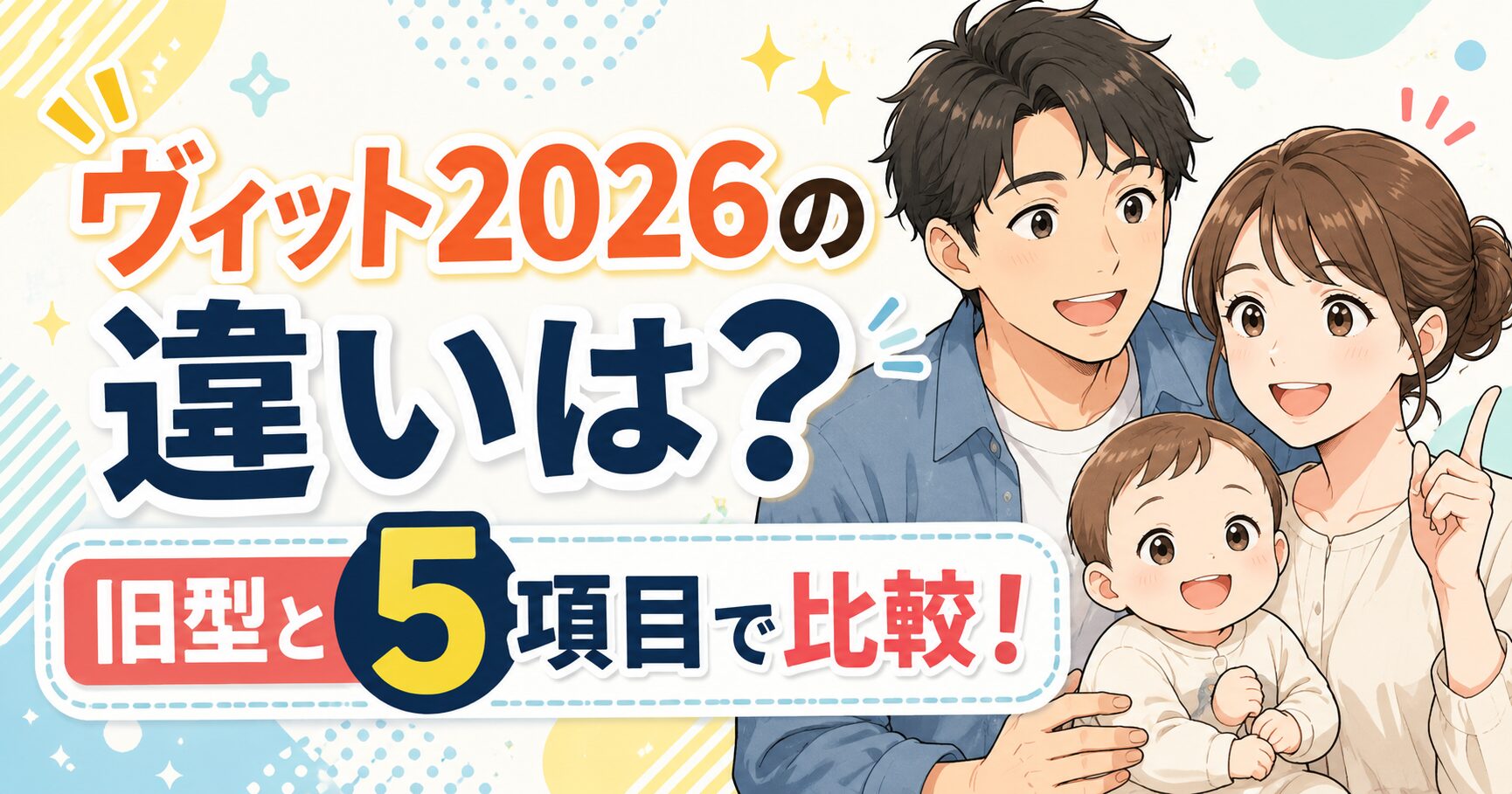 アップリカ ヴィット 2026の違いは何？ 旧型と5項目で比較