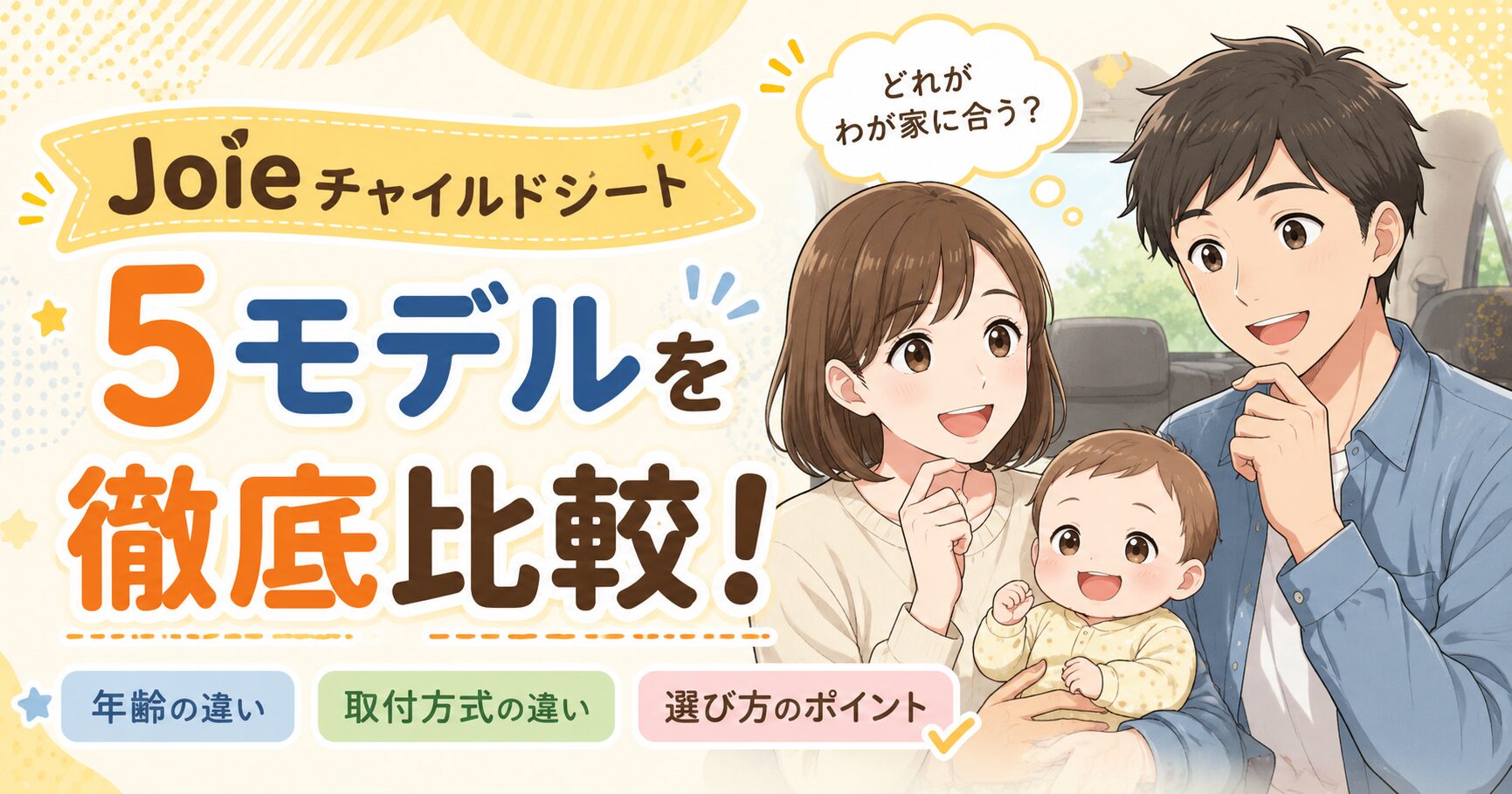 Joieチャイルドシートを5モデルで比較!年齢や取付方式の違いを整理