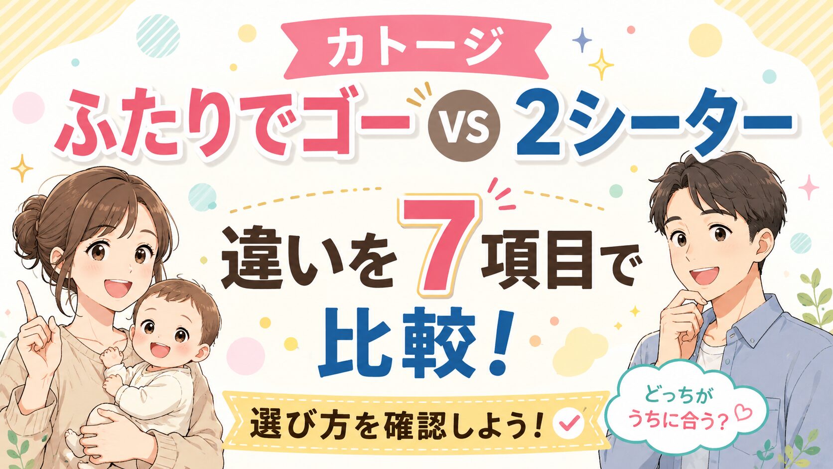 カトージふたりでゴーと2シーターの違い!7項目で比較して選び方を確認