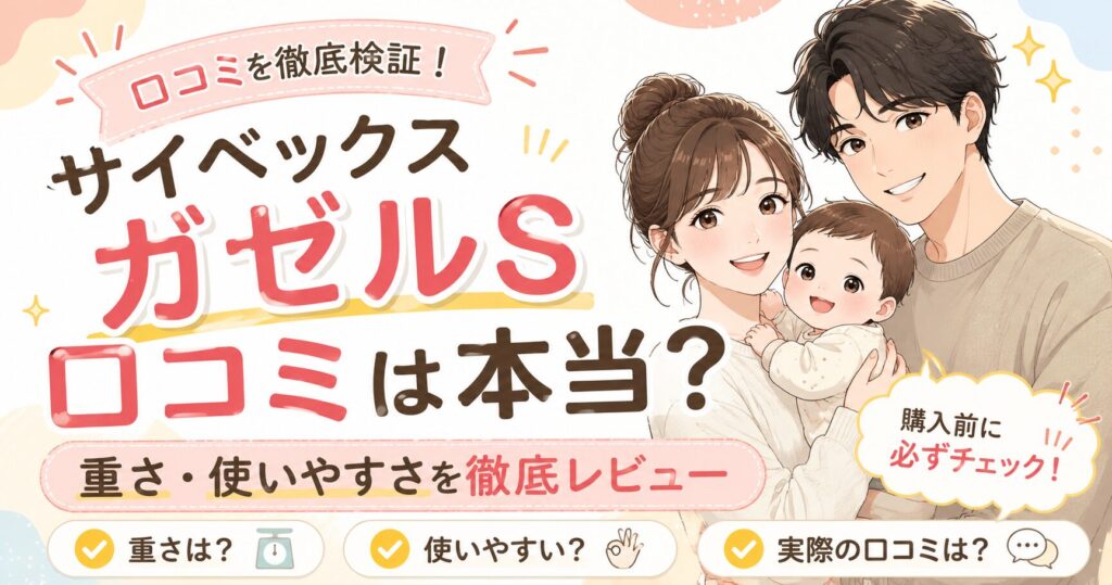 サイベックス ガゼルSの口コミは本当？重さや使いやすさを購入前に確認