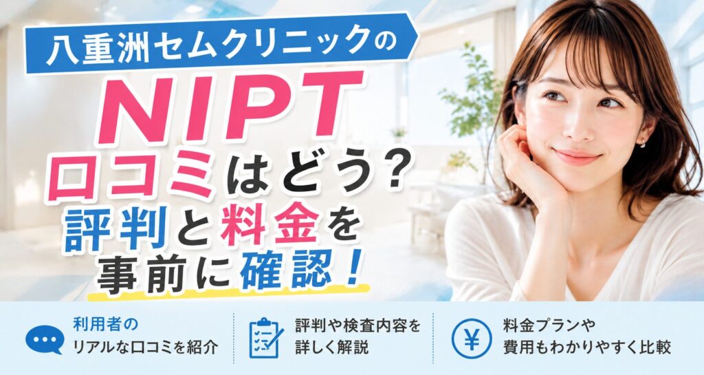 八重洲セムクリニックのNIPT口コミはどう？評判と料金を事前に確認