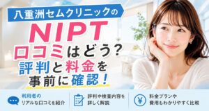八重洲セムクリニックのNIPT口コミはどう?評判と料金を事前に確認