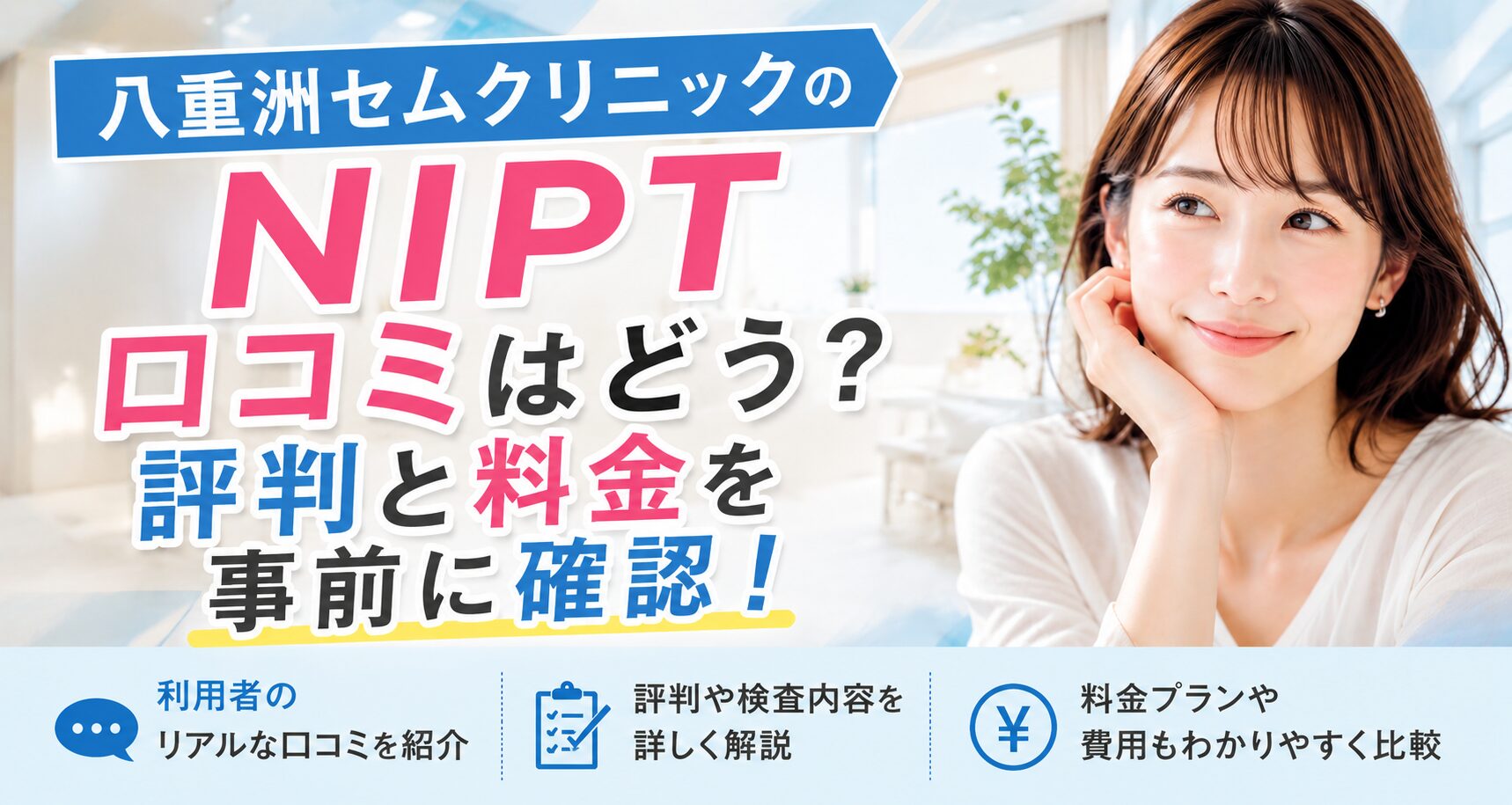 八重洲セムクリニックのNIPT口コミはどう？評判と料金を事前に確認